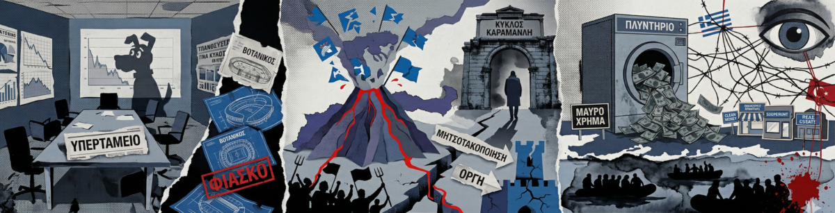 Τα «Ραν ταν πλαν» του Υπερταμείου, το Kαραμανλικό ηφαίστειο που βράζει και το βρόμικο πλυντήριο δουλεμπορίου στη Σάμο!