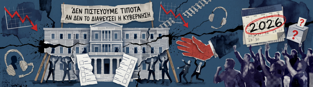 Ο πανικός του Μαξίμου, το «παραμύθι» του 2027 και ο εφιάλτης της οικουμενικής!