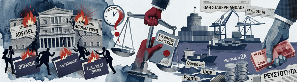 Δικογραφίες «φωτιά» €250 εκατ. απειλούν την κυβέρνηση – To χρυσό μέρισμα στον ΟΛΘ