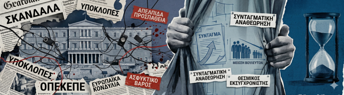 Το επικοινωνιακό σόου Μητσοτάκη, ο πανικός για τον ΟΠΕΚΕΠΕ και το «χάπι» της αναθεώρησης!