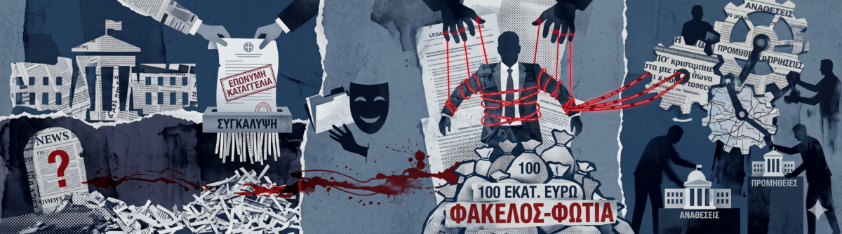 Μαϊμού καταγγελίες για να «θάβουν» σκάνδαλα και μεγαλοσχήμος «όμηρος» για πλαστά 100 εκατομμυρίων