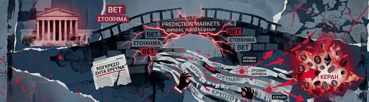 Ερωτηματικά για τα κρυπτογραφημένα στοιχήματα για τον πόλεμο στο Ιράν – Το Κογκρέσο ζητά έρευνα για ύποπτα κέρδη εκατομμυρίων σε πλατφόρμες