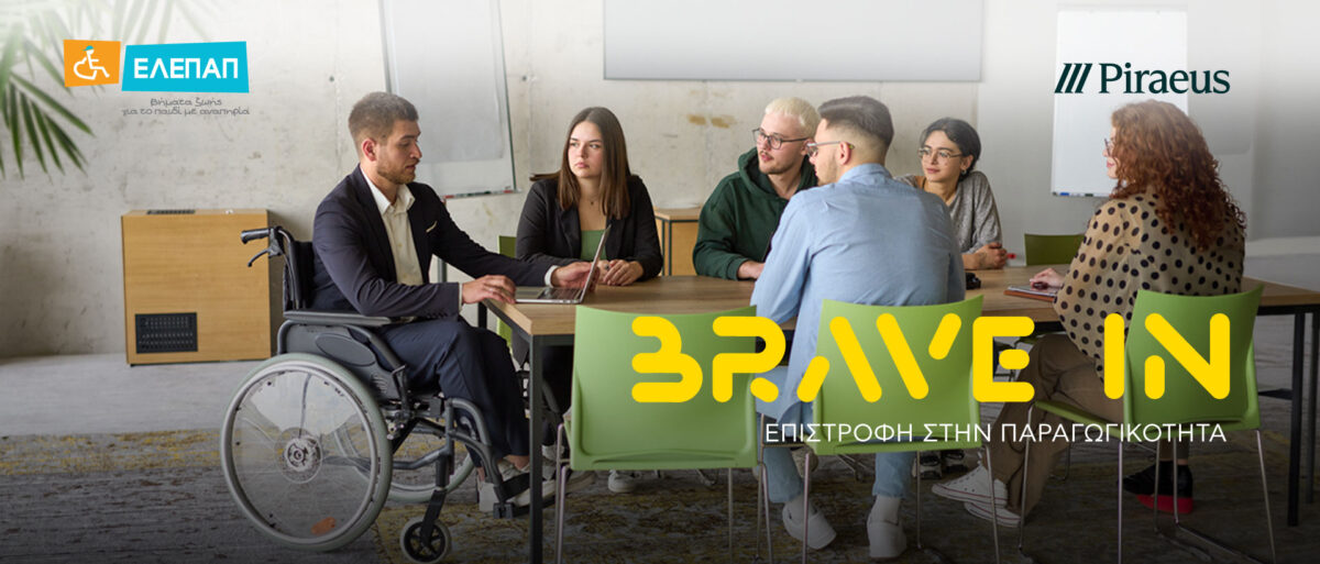 Πειραιώς και ΕΛΕΠΑΠ υλοποιούν για 4η χρονιά το πρωτοποριακό πρόγραμμα «BRAVE IN – Επιστροφή στην Παραγωγικότητα»