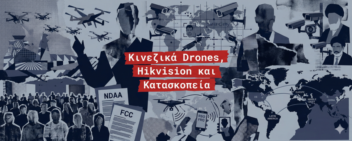 Όταν η απαγόρευση των κινεζικών καμερών γέννησε τον πόλεμο των drones στις ΗΠΑ