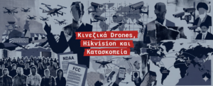 Όταν η απαγόρευση των κινεζικών καμερών γέννησε τον πόλεμο των drones στις ΗΠΑ