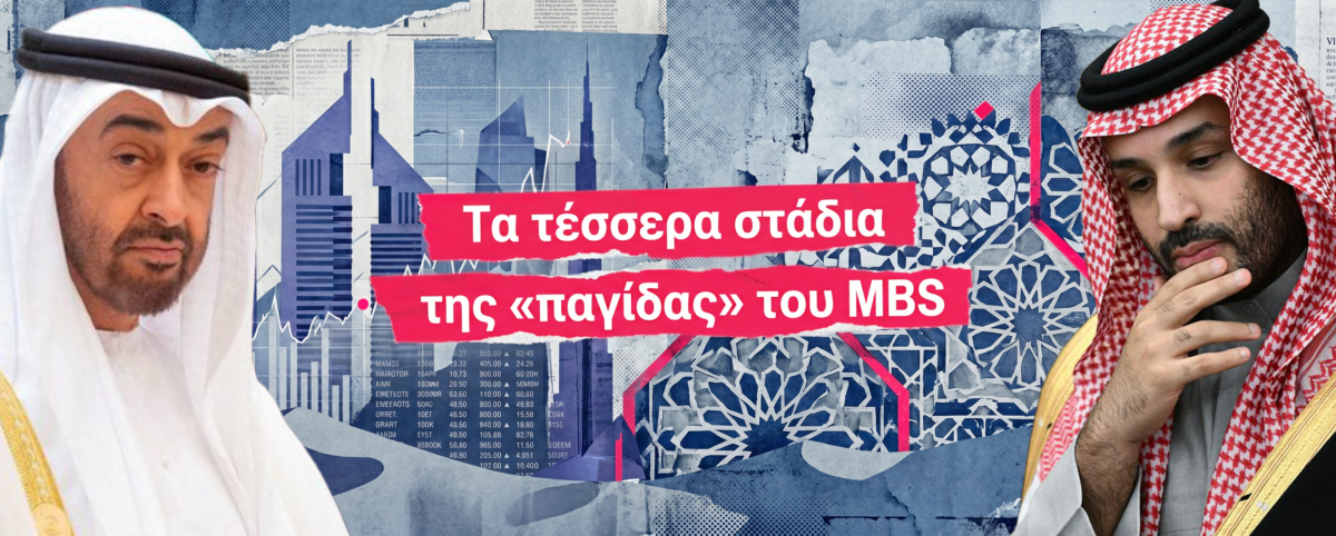 Η αόρατη σύγκρουση των δισεκατομμυρίων: Πώς η Σαουδική Αραβία στήνει «παγίδα» στα Εμιράτα