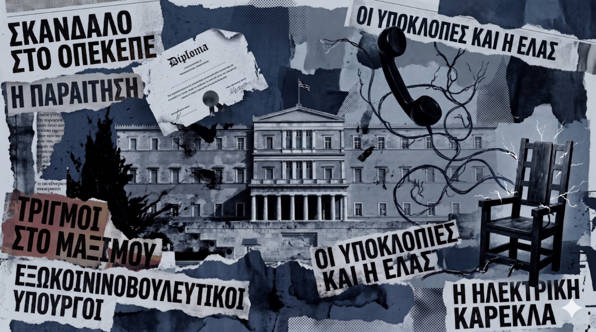 Η παραίτηση Λαζαρίδη και το «στοιχειωμένο» υπουργείο: Η κυβέρνηση σε κλοιό σκανδάλων και εσωκομματικής οργής