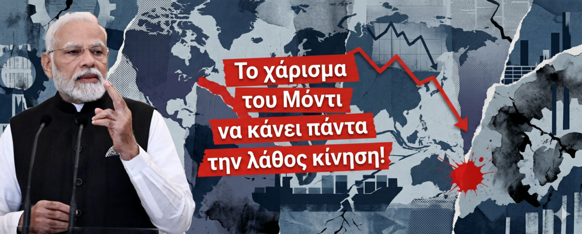 Tο ρεσιτάλ των διπλωματικών λαθών: Πώς ο Μόντι εγκλώβισε την Ινδία