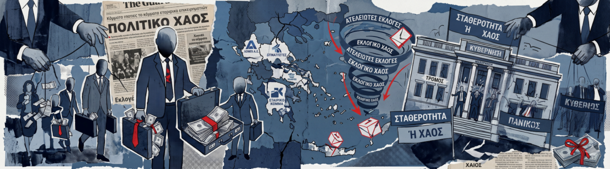 Τα κόμματα των λόμπι, τα λεφτά των «νταβατζήδων» και ο τρόμος του Μητσοτάκη