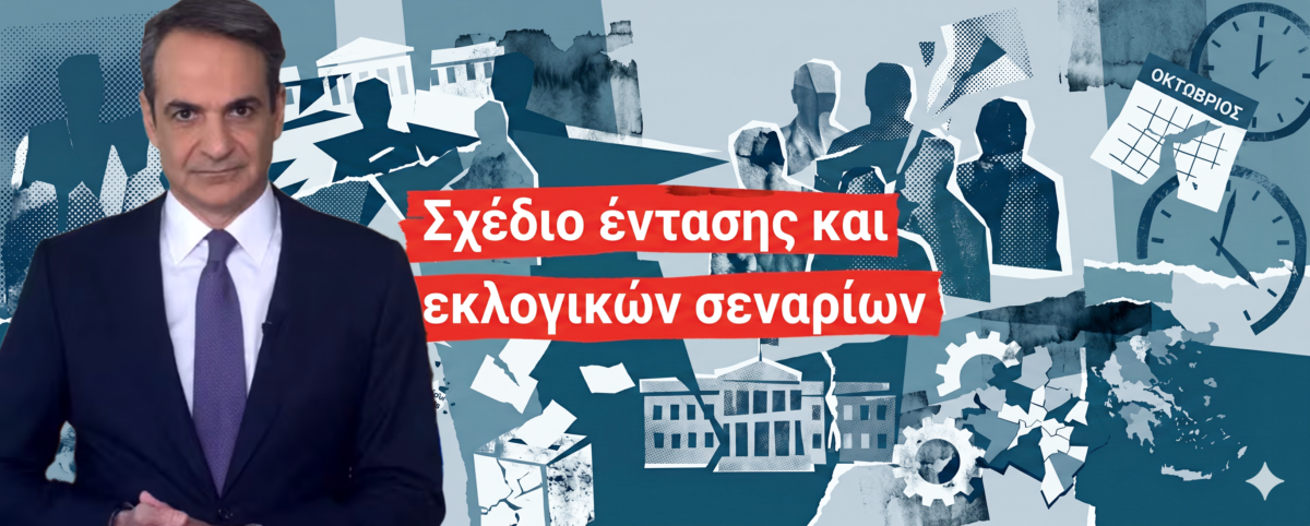 Το Μαξίμου ποντάρει στην πόλωση για να ανακτήσει τον έλεγχο, με τον Κυριάκο Μητσοτάκη να ανοίγει όλα τα μέτωπα