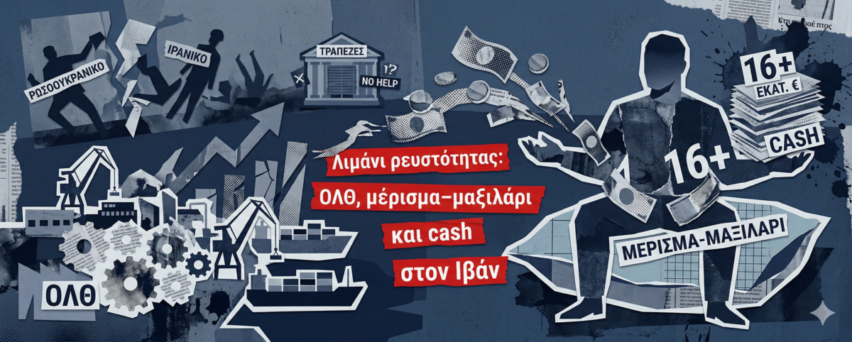 Τεχνοκρατικό λιμάνι, γεωπολιτικές φουρτούνες και 16 εκατ. σε έναν μέτοχο