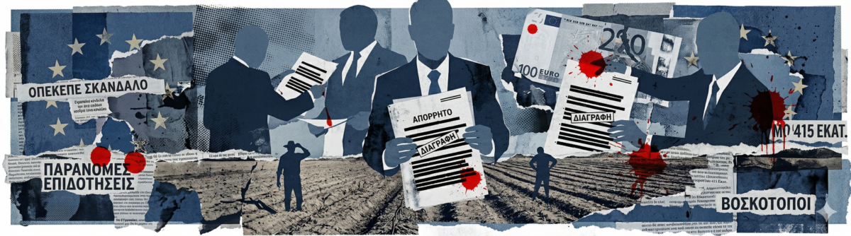 Σκάνδαλο ΟΠΕΚΕΠΕ: Το μεγάλο φαγοπότι με τα Ευρωπαϊκά κονδύλια – Όλα όσα πρέπει να ξέρετε