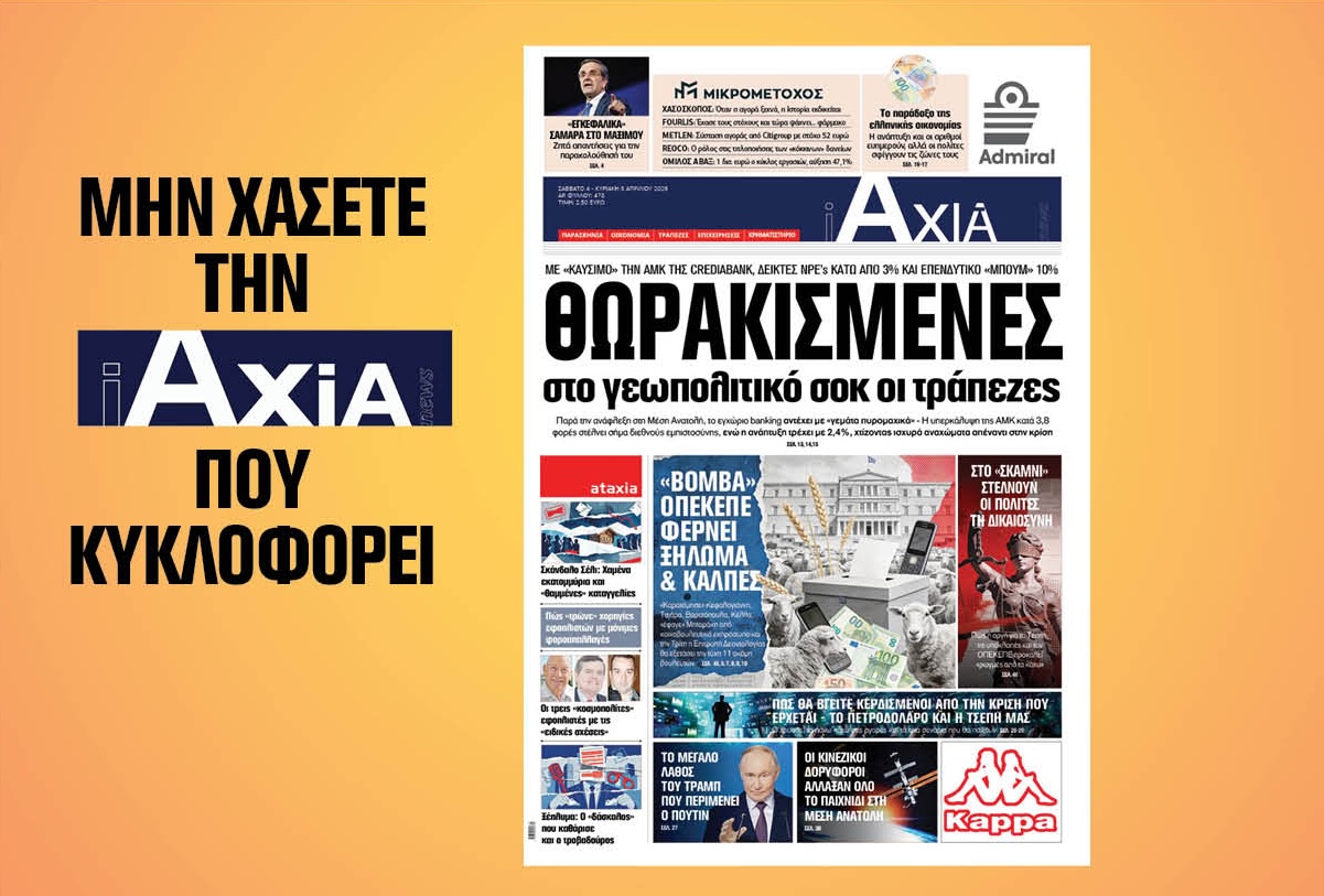 Θωρακισμένες οι τράπεζες απέναντι στο γεωπολιτικό σοκ – Μην χάσετε την ανανεωμένη «iAXIA» που κυκλοφορεί