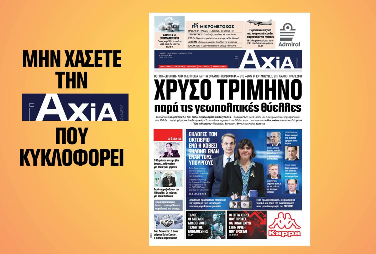 Χρυσό τρίμηνο για τις τράπεζες παρά τις γεωπολιτικές θύελλες – Μην χάσετε την ανανεωμένη «iAXIA» που κυκλοφορεί