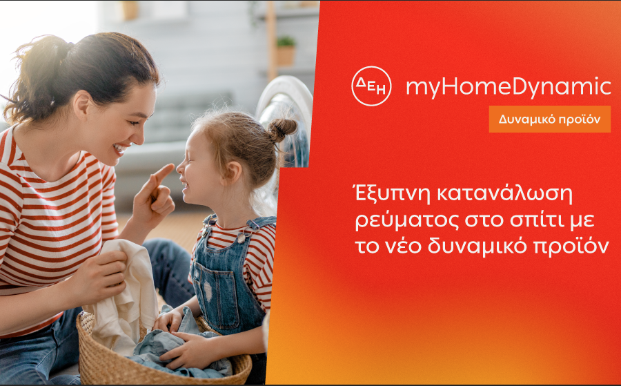 ΔΕΗ: Φέρνει τη δυναμική τιμολόγηση ρεύματος και στα νοικοκυριά με έξυπνο μετρητή
