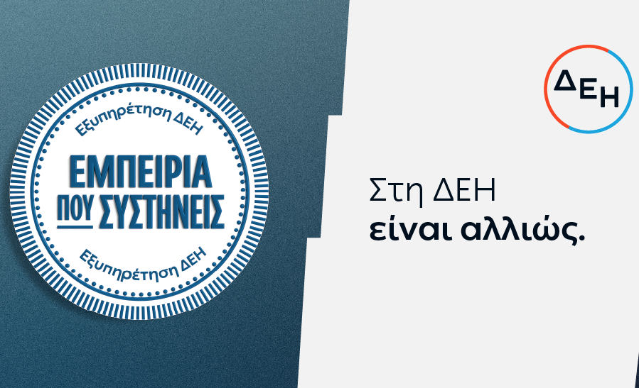 ΔΕΗ: Νέα εποχή εξυπηρέτησης με τον πελάτη στο επίκεντρο