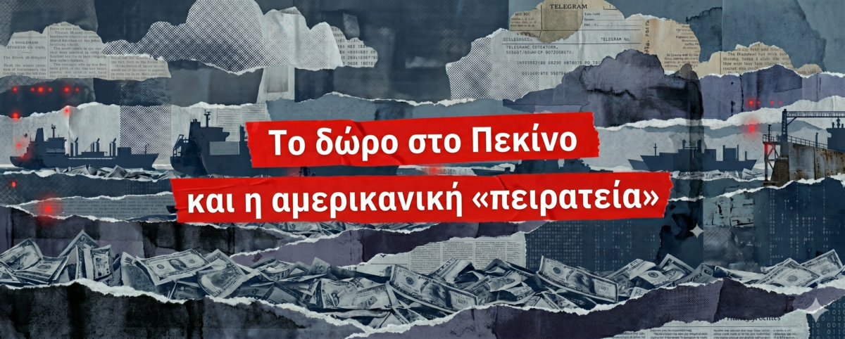 O Τραμπ παίζει με τη φωτιά στα Στενά του Ορμούζ: Το μεγάλο στοίχημα του δολαρίου που κινδυνεύει να χαθεί