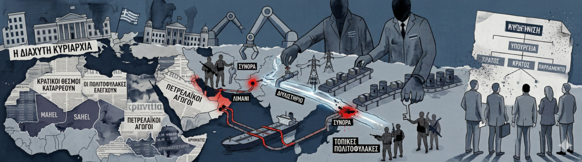 Πώς οι μεγάλες δυνάμεις παρακάμπτουν αδύναμες κυβερνήσεις για να ελέγξουν τις ροές του παγκόσμιου πλούτου