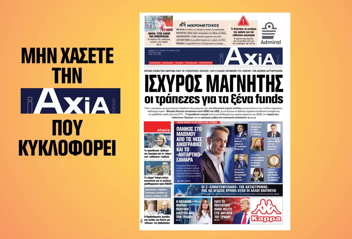 Ισχυρός μαγνήτης οι τράπεζες για τα ξένα funds –  Μην χάσετε την ανανεωμένη «iAXIA» που κυκλοφορεί