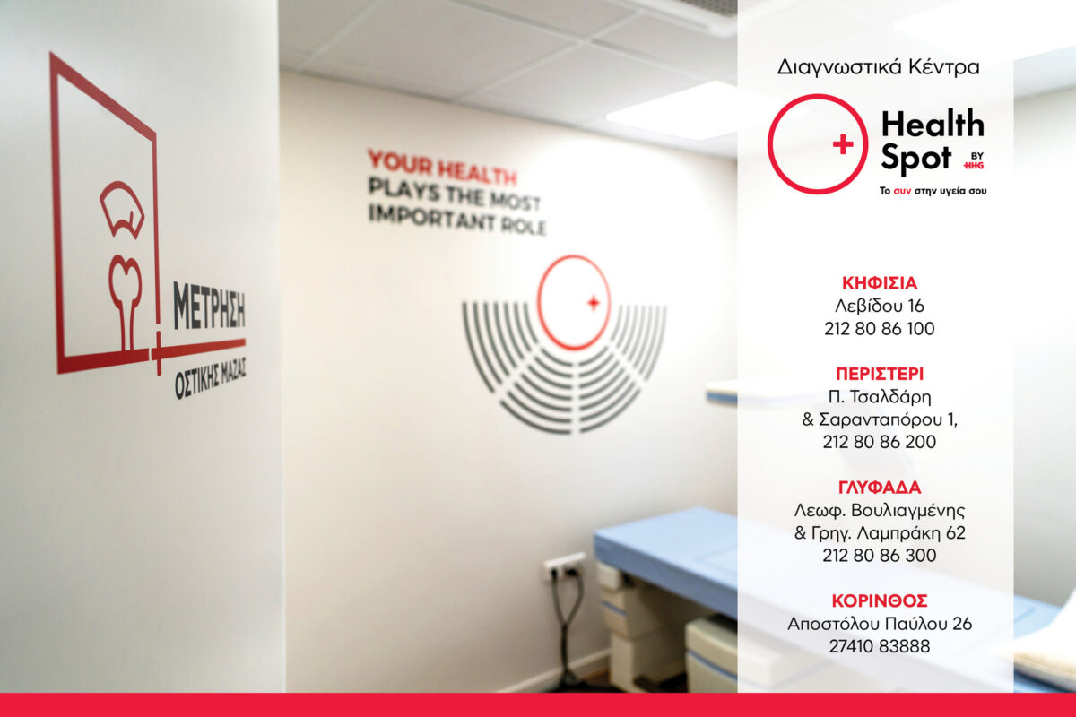 Μέτρηση Οστικής Πυκνότητας: Η εξέταση που προλαμβάνει την οστεοπόρωση