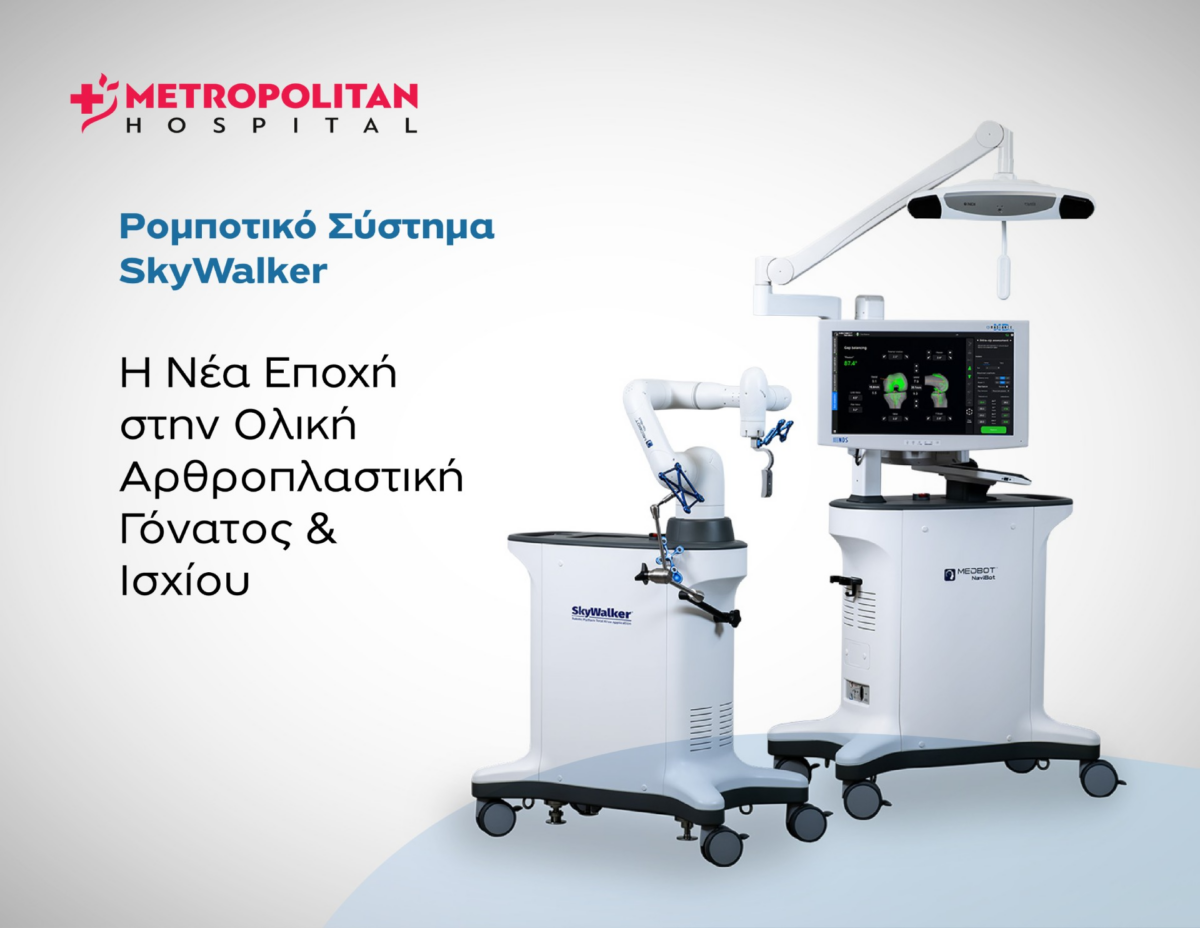 Metropolitan Hospital: Επενδύει στη ρομποτική αρθροπλαστική με το σύστημα SkyWalker