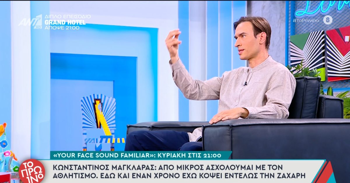 Κωνσταντίνος Μαγκλάρας: «Τον πρώτο μήνα που σταμάτησα τη ζάχαρη, έβλεπα στον ύπνο μου εφιάλτες ότι τρώω γλυκό»