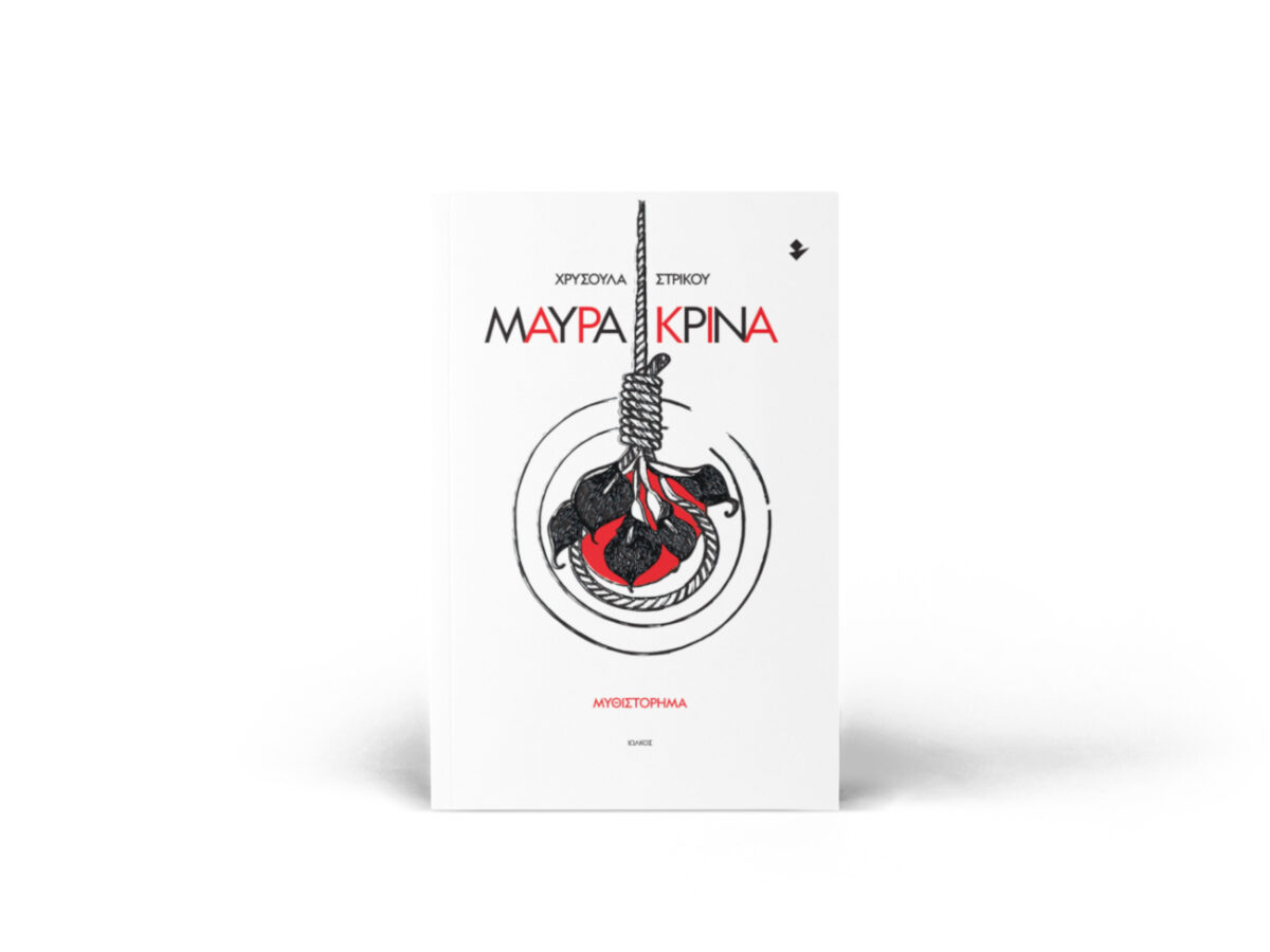 Μαύρα κρίνα: Το μυθιστόρημα της Χρυσούλας Στρίκου