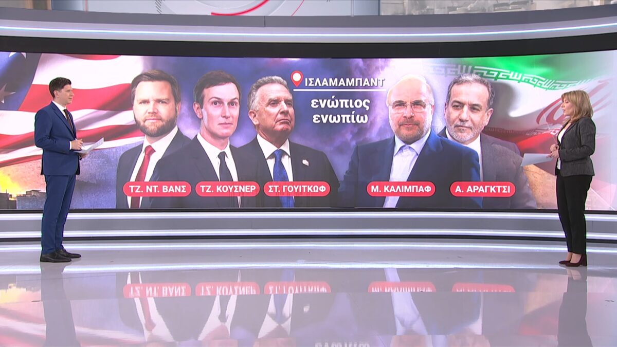 Στην «κόκκινη» ζώνη» του Ισλαμαμπάντ οι διαπραγματεύσεις ΗΠΑ-Ιράν