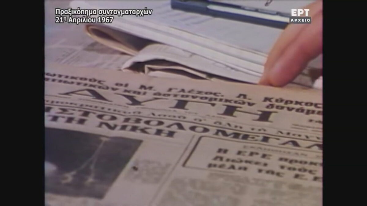 Σαν σήμερα 21 Απριλίου 1967: Τo πραξικόπημα των συνταγματαρχών και ο τύπος της εποχής
