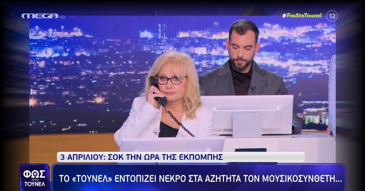 Φως στο Τούνελ: Η στιγμή που η Αγγελική Νικολούλη βρίσκει νεκρό τον αγνοούμενο μουσικοσυνθέτη