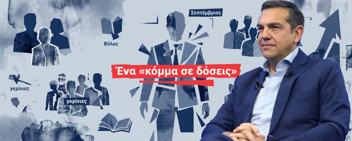 Ο Αλέξης Τσίπρας καθυστερεί την πλήρη αποκάλυψη του νέου πολιτικού εγχειρήματος