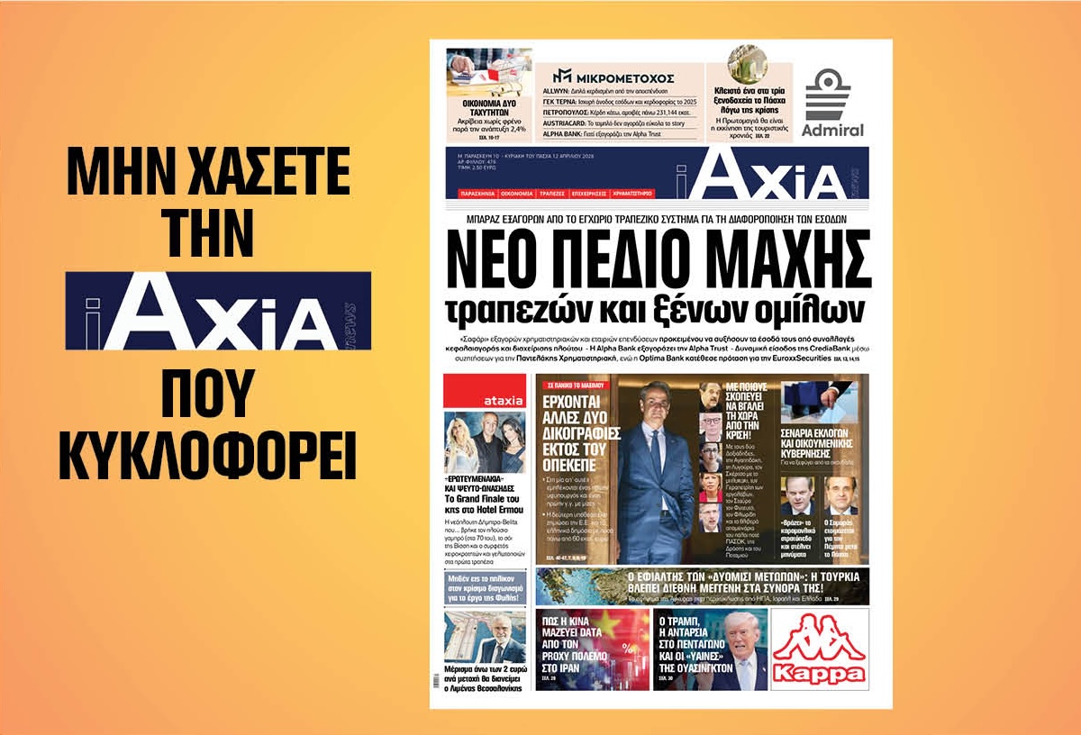 Νέο πεδίο μάχης τραπεζών και ξένων ομίλων – Μην χάσετε την ανανεωμένη «iAXIA» που κυκλοφορεί