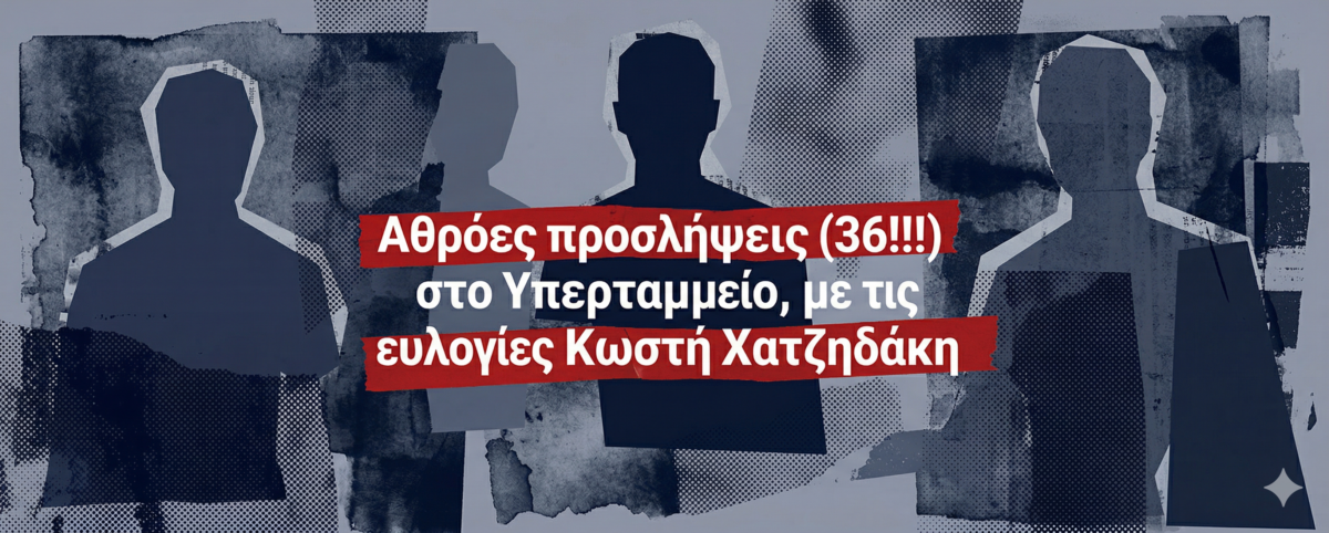 Δήθεν αξιοκρατικές με τη σφραγίδα του «καλού παιδιού» Ανδρέα Γαβριηλίδη  της ημέτερης Egon Zehnder!