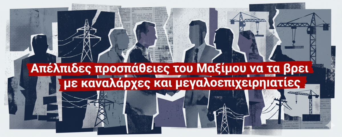 Απέλπιδες προσπάθειες του Μαξίμου να τα βρει με καναλάρχες και μεγαλοεπιχειρηματίες