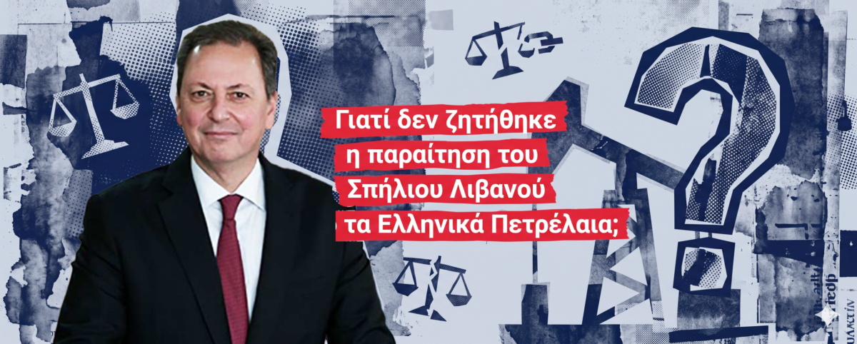 Προς τι η επιλεκτική μεταχείριση στο πρόσωπο με το πιο βαρύ κατηγορητήριο για τον ΟΠΕΚΕΠΕ;
