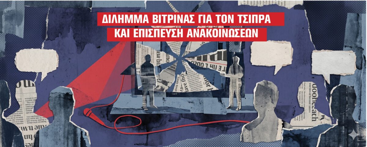 Το άγχος για την εικόνα του νέου φορέα, η πίεση από το ΠΑΣΟΚ-ΚΙΝΑΛ και το ρίσκο με τα πρόσωπα