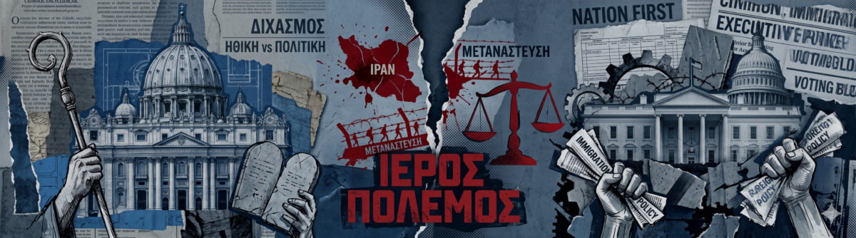 «Ιερός πόλεμος» ανάμεσα σε Πάπα Λέοντα και Τραμπ – Από τις δηλώσεις στην κόντρα για Ιράν, μετανάστευση και εξουσία