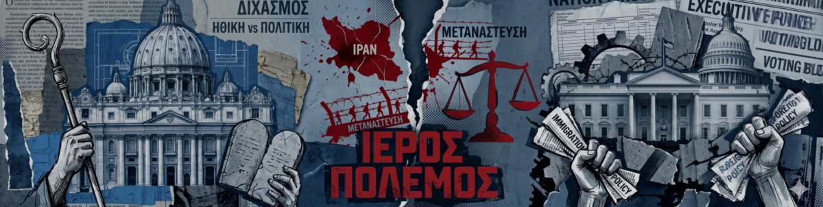 «Ιερός πόλεμος» ανάμεσα σε Πάπα Λέοντα και Τραμπ – Από τις δηλώσεις στην κόντρα για Ιράν, μετανάστευση και εξουσία