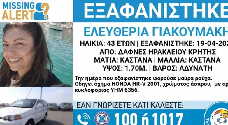 Κρήτη: Μητέρα τριών παιδιών εξαφανίστηκε. Missing Alert σε ισχύ