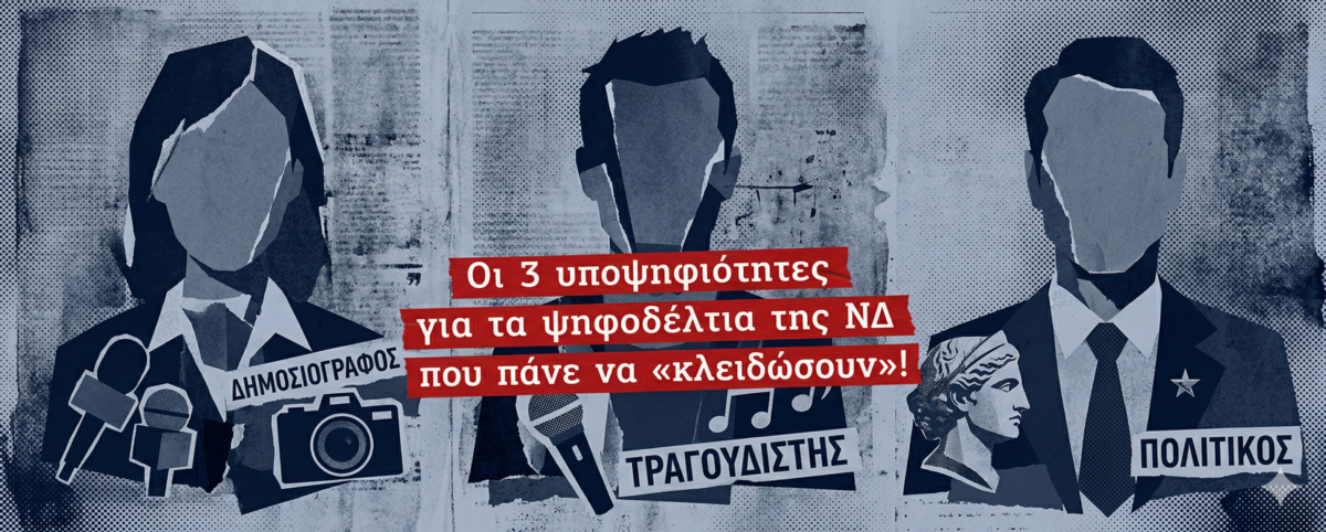 Ένας δημοσιογράφος, ένας τραγουδιστής και η έκπληξη με πολιτικό άνδρα με αναφορές σε μεγάλη οικογένεια!