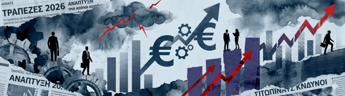 Τράπεζες 2026: Ανάπτυξη με «κόκκινα» σημάδια αβεβαιότητας στα αποτελέσματα τριμήνου