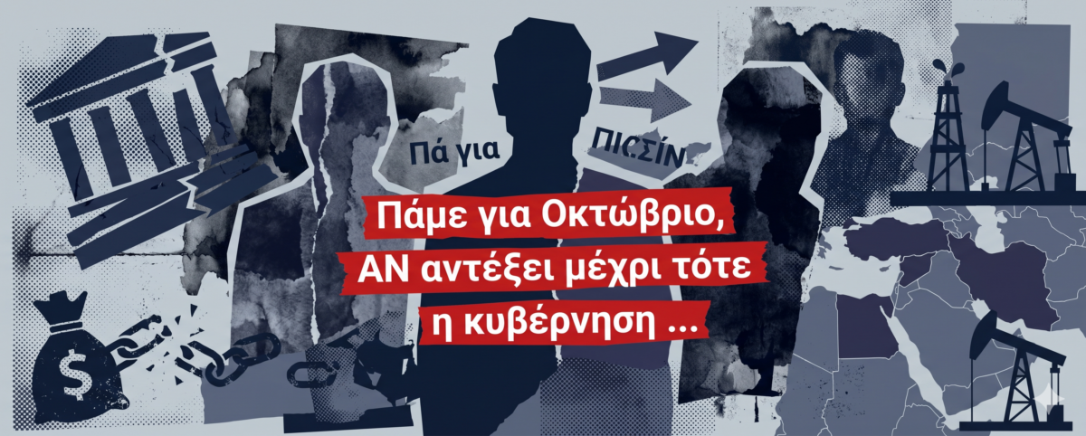 Οταν η άποψη του υπ. Εθνικής Οικονομίας επικράτησε των στενών στελεχών του Μαξίμου, όσον αφορά τη διεξαγωγή των εκλογών