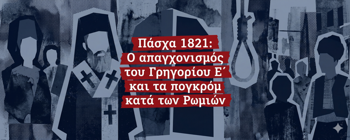 Πάσχα 1821: Από την Ανάσταση στην αγχόνη – η Κλειστή Πύλη που δεν άνοιξε ποτέ