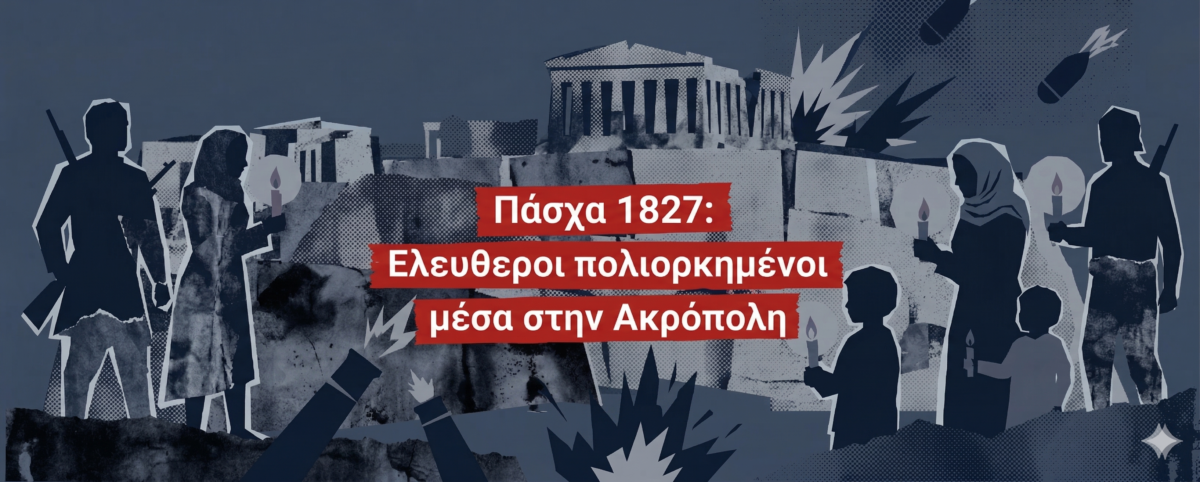 Πάσχα 1827: Ανάσταση μέσα στην Ακρόπολη περικυκλωμένοι από τον Κιουταχή