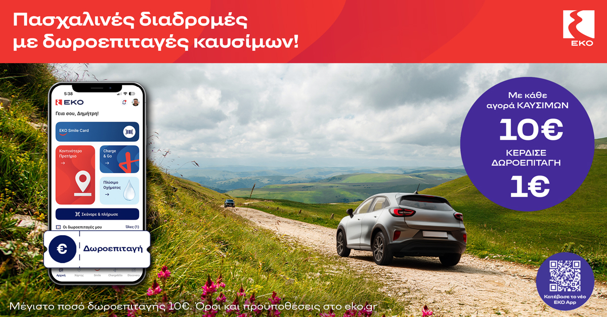 Πασχαλινές Διαδρομές με Δωροεπιταγές Καυσίμων ΕΚΟ