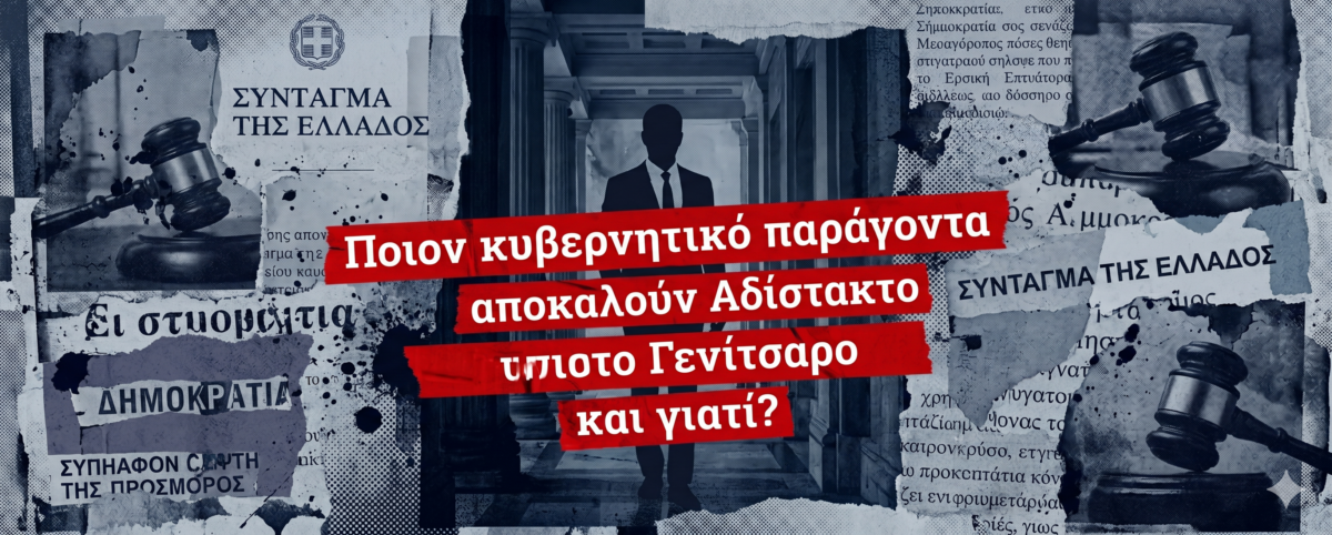 Οι δράσεις του μετά την αποχώρηση της «Κυρίας» της Τρίτης Εξουσίας!