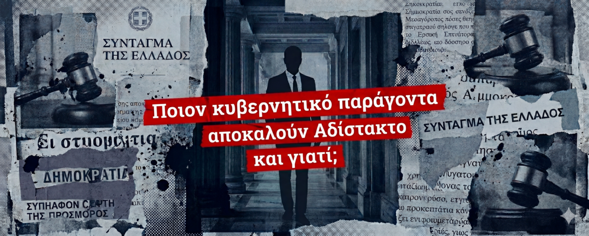 Οι δράσεις του μετά την αποχώρηση της «Κυρίας» της Τρίτης Εξουσίας!