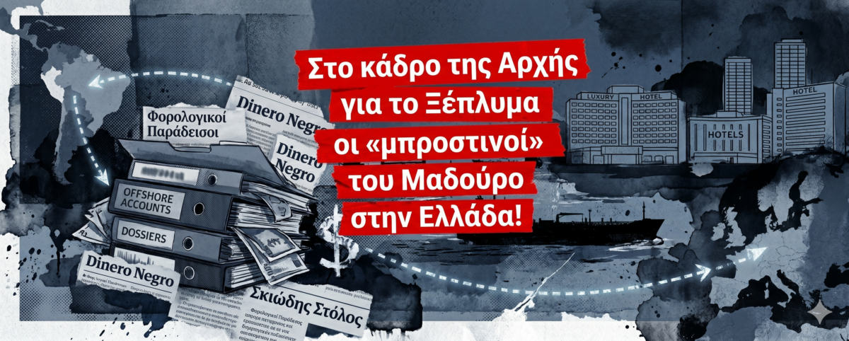 Ανοίγουν οι κλειστοί φάκελοι του μαύρου χρήματος, των υπόπτων αγοραπωλησιών ακινήτων και της προστασίας που τους παρείχαν