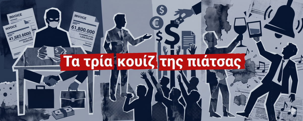 Νταραβέρια, υπερτιμολογήσεις και τα νυχτοπερπατήματα των νέων παραγόντων!