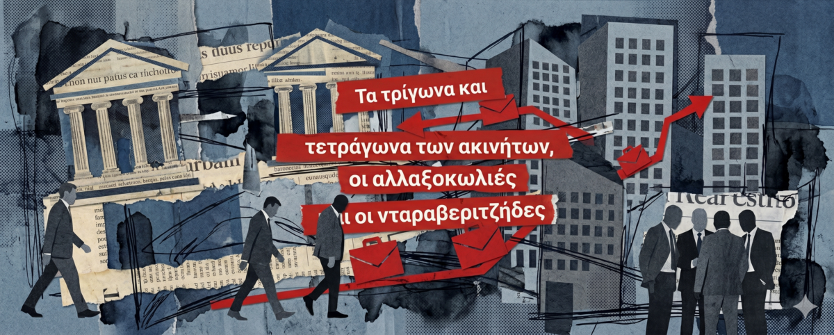 Oι ενδιάμεσοι, οι πάσης φύσης επενδυτές και αυτοί που κερδίζουν με τη συνδρομή των τραπεζών!